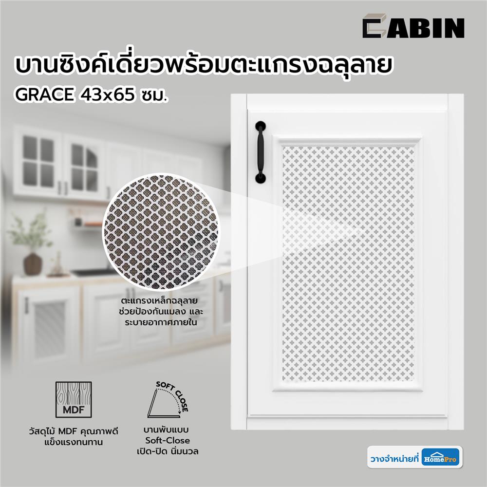 บานซิงค์เดี่ยวพร้อมตะแกรงฉลุลาย CABIN GRACE 43x65 ซม. สีขาว