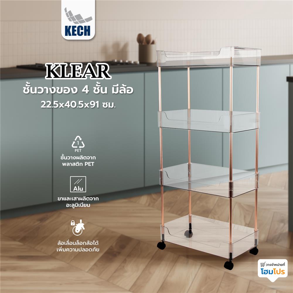 ชั้นวางของ 4 ชั้น มีล้อ KECH KLEAR 22.5x40.5x91 ซม.