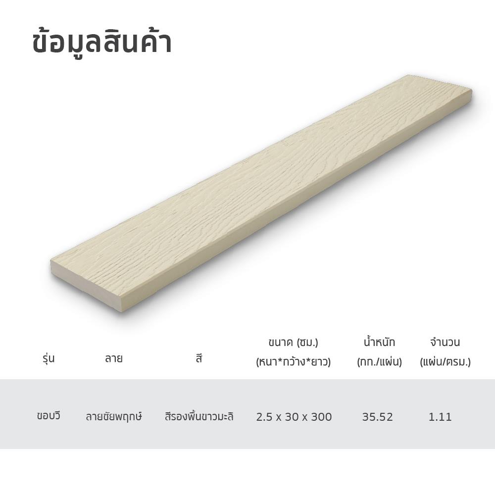 ไม้พื้น SHERA ลายชัยพฤกษ์ 30X300X2.5 ซม. สีขาวมะลิ