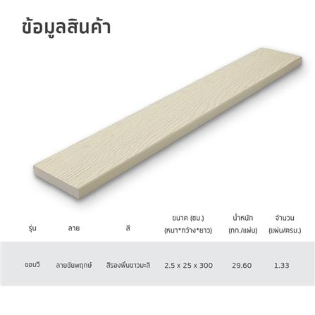 ไม้พื้น SHERA ลายชัยพฤกษ์ 25X300X2.5 ซม. สีรองพื้นขาวมะลิ_4