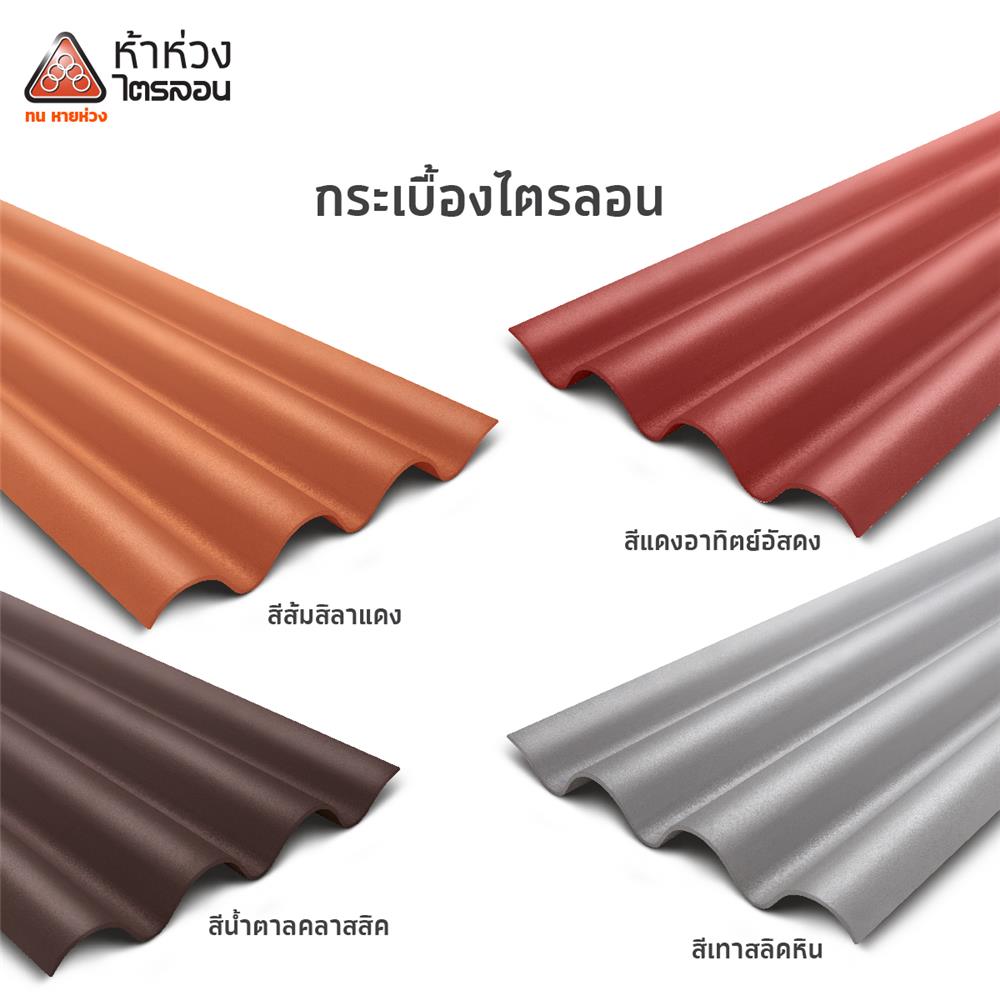 กระเบื้องหลังคาไตรลอน ห้าห่วง 0.5x50x150 ซม. สีส้มศิลาแลง