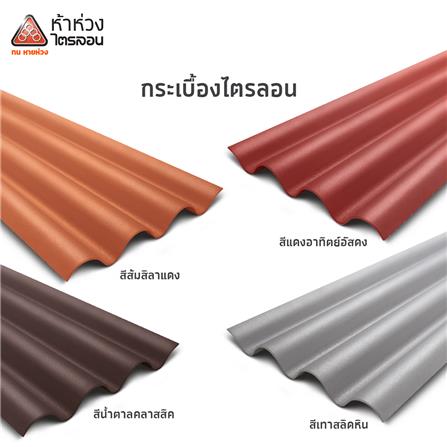 กระเบื้องหลังคาไตรลอน ห้าห่วง 0.5x50x150 ซม. สีส้มศิลาแลง_2