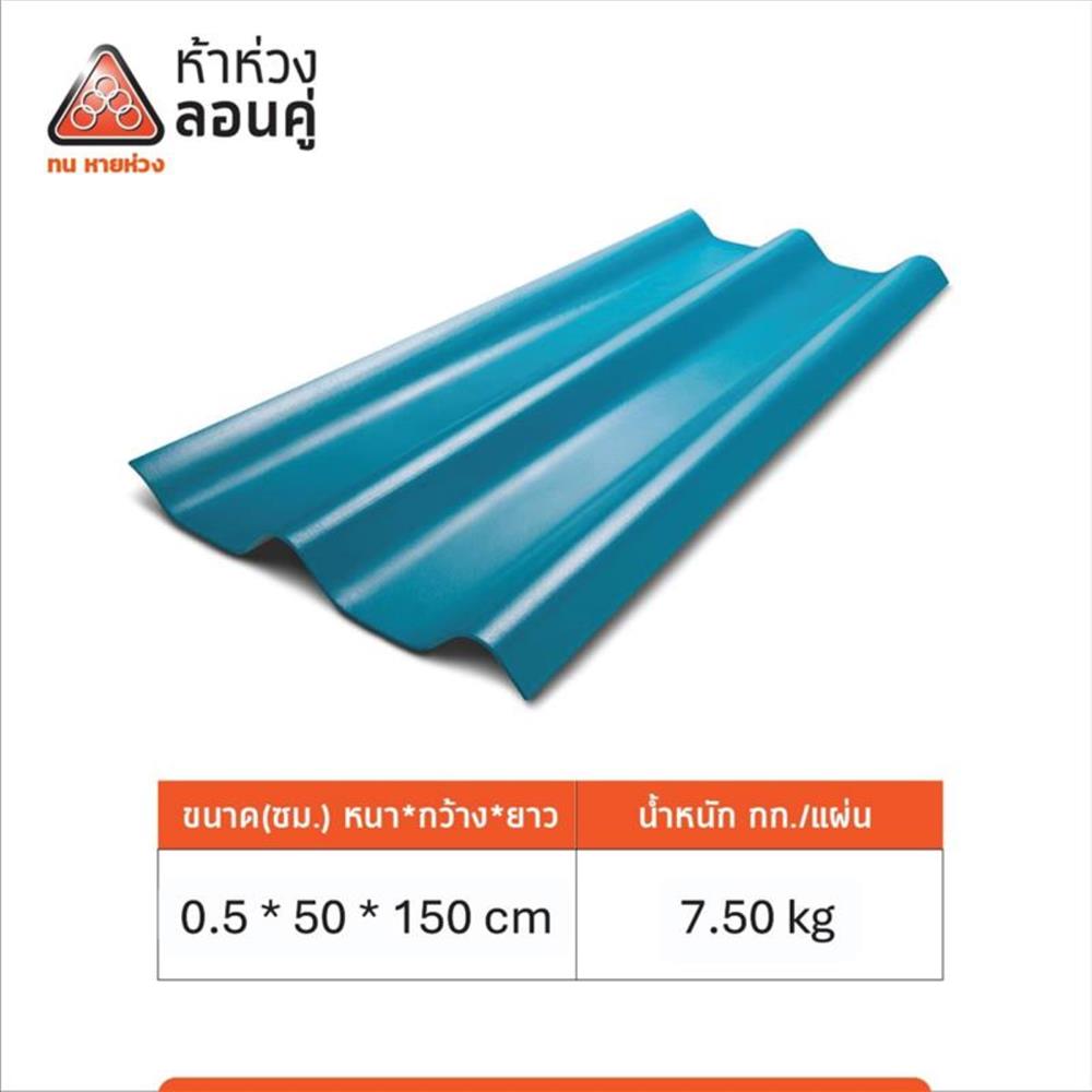 กระเบื้องหลังคาลอนคู่ ห้าห่วง 0.5x50x150 ซม. สีเขียวประกายพฤกษ์