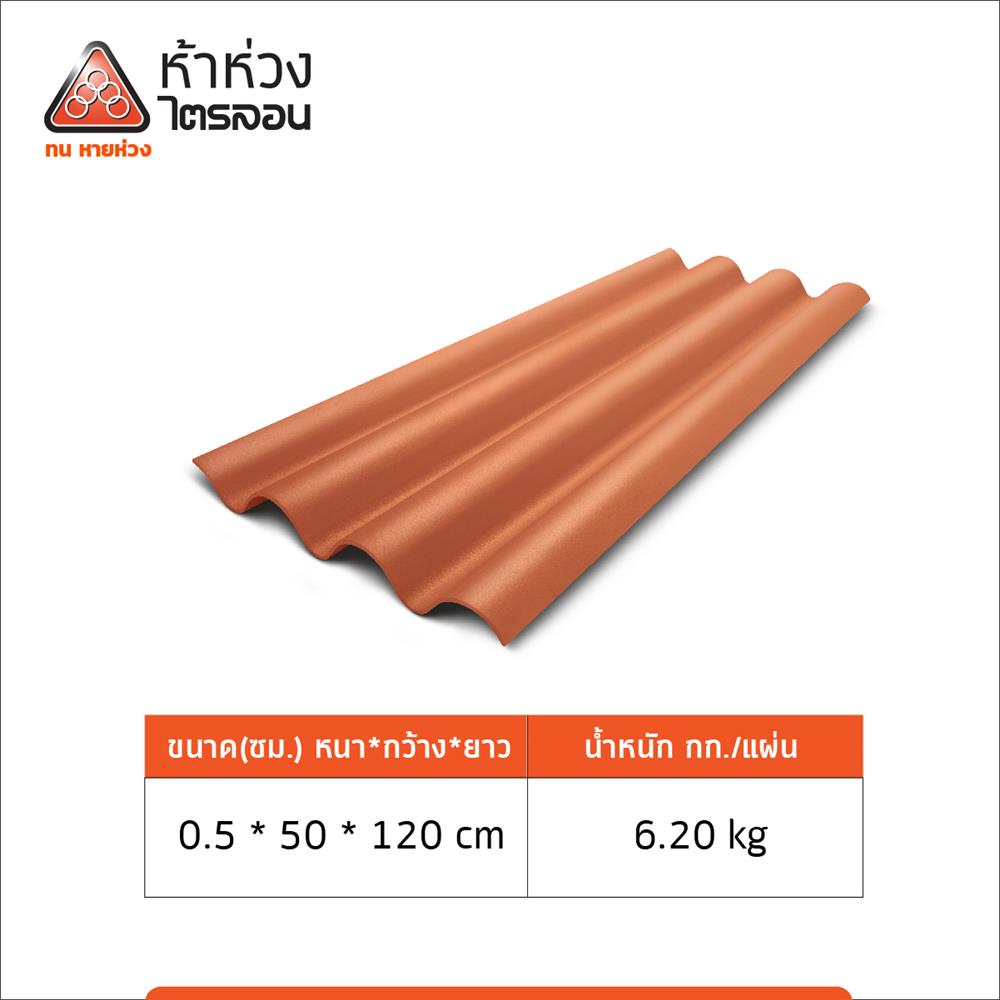 กระเบื้องหลังคาไตรลอน ห้าห่วง 0.5x50x120 ซม. สีส้มศิลาแลง