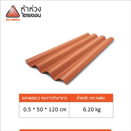 กระเบื้องหลังคาไตรลอน ห้าห่วง 0.5x50x120 ซม. สีส้มศิลาแลง_4