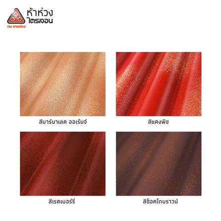 กระเบื้องหลังคาไตรลอน ห้าห่วง ดูอัลโทน 0.5x50x60 ซม. สีเรดเบอร์รี่_2