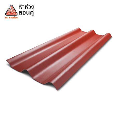 กระเบื้องหลังคาลอนคู่ ห้าห่วง 0.4x50x150 ซม. สีแดงอาทิตย์อัสดง_0