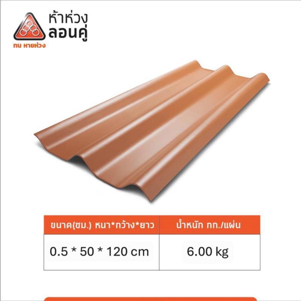 กระเบื้องหลังคาลอนคู่ ห้าห่วง 0.5x50x120 ซม. สีส้มศิลาแลง