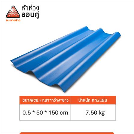 กระเบื้องหลังคาลอนคู่ ห้าห่วง 0.5x50x150 ซม. สีฟ้ารุ่งอรุณ_3