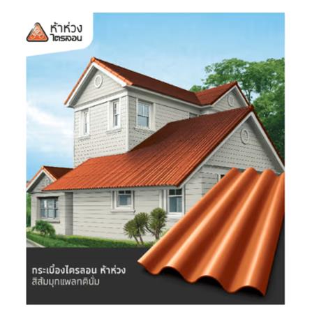 กระเบื้องหลังคาไตรลอน ห้าห่วง 0.5x50x120 ซม. สีส้มมุกแพลทตินั่ม_1