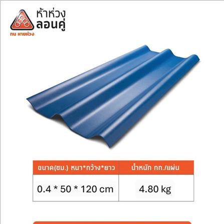 กระเบื้องหลังคาลอนคู่ ห้าห่วง 0.4x50x120 ซม. สีน้ำเงินคราม_3