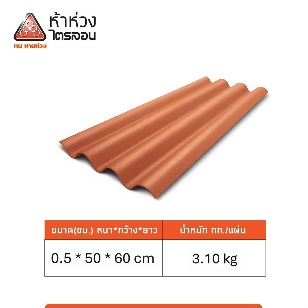 กระเบื้องหลังคาไตรลอน ห้าห่วง 0.5x50x60 ซม. สีส้มศิลาแลง