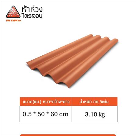 กระเบื้องหลังคาไตรลอน ห้าห่วง 0.5x50x60 ซม. สีส้มศิลาแลง_4