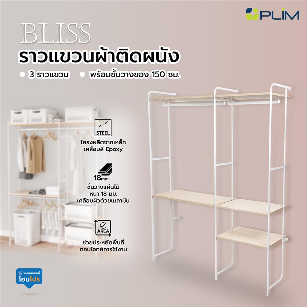 ราวแขวนผ้าติดผนัง 3 ราวแขวนพร้อมชั้นวางของ 150 ซม. PLIM BLISS สีขาว/วอลนัท