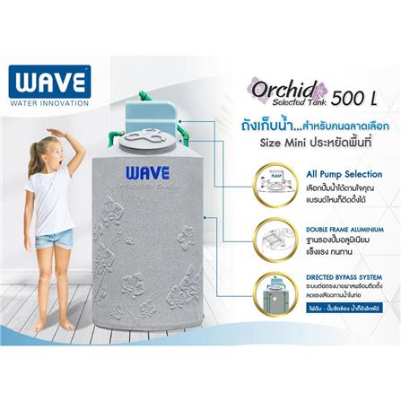 ถังเก็บน้ำ WAVE ORCHID SELECTED TANK 500 ลิตร สีเทาแดง_6