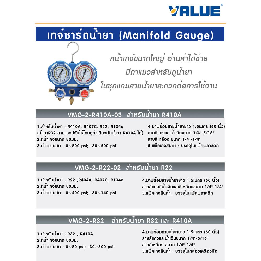 เกจ์วัดน้ำยา VALUE VMG-2-R32 BOX