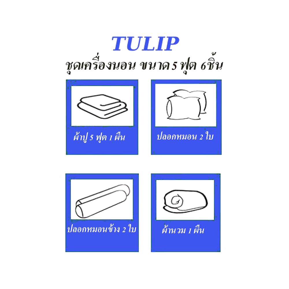 ชุดผ้าปูที่นอน 5 ฟุต 6 ชิ้น TULIP IN THE MOMENT 60236-DL409