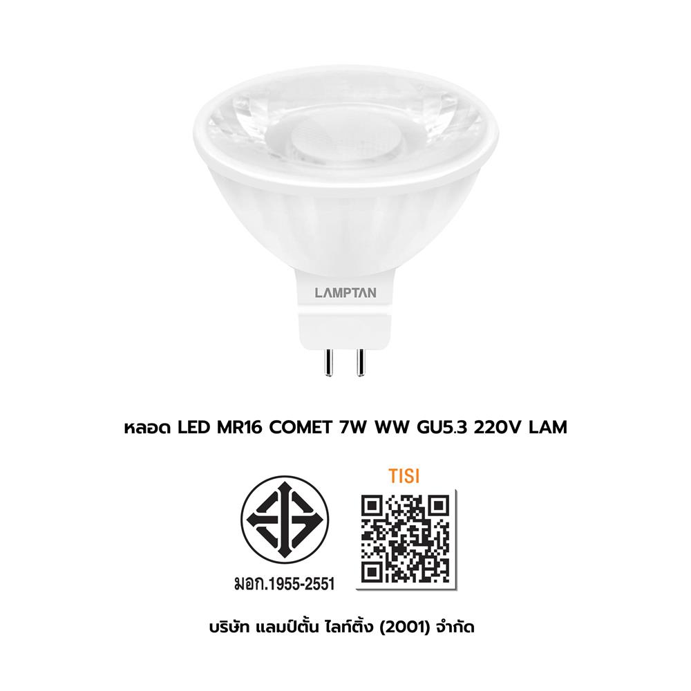 หลอด LED LAMPTAN MR16/PAR COMET 7 วัตต์ WARM WHITE GU5.3