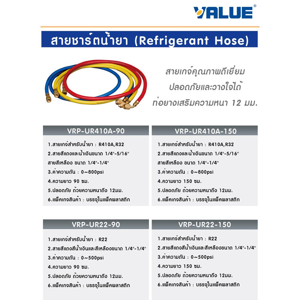 สายเกจ์น้ำยา R22 VALUE VRP-UR22-90 90 ซม.