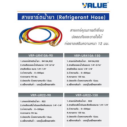 สายเกจ์น้ำยา R22 VALUE VRP-UR22-90 90 ซม._2
