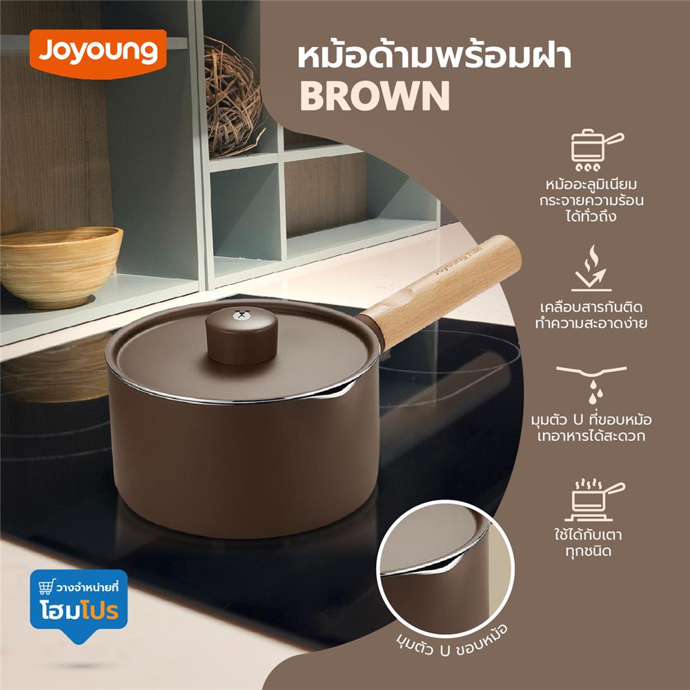 หม้อด้ามพร้อมฝา 16 ซม. JOYOUNG BROWN IH