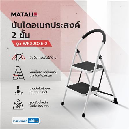 บันไดอเนกประสงค์ 2 ขั้น MATALL WK2203E-2 สีขาว-ดำ_5