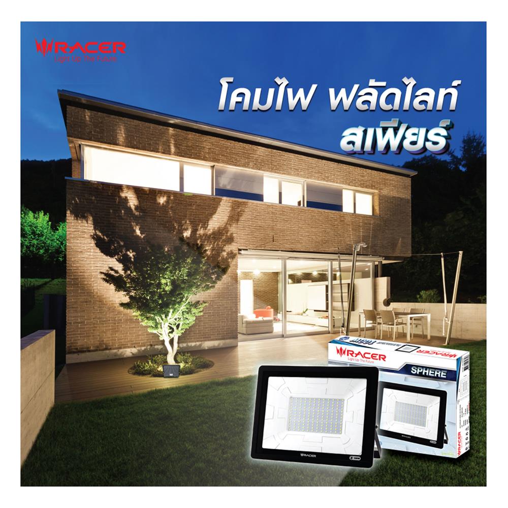 สปอตไลท์ภายนอก LED RACER SPHERE 150 วัตต์ DAYLIGHT