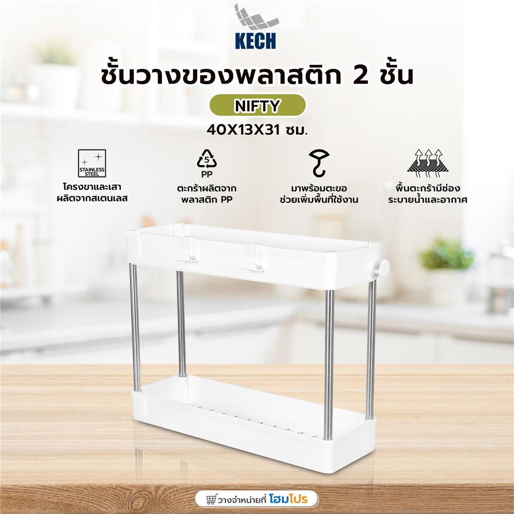 ชั้นวางของพลาสติก 2 ชั้น KECH NIFTY 40X13X31 ซม. สีขาว