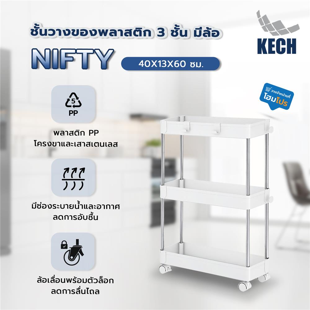 ชั้นวางของพลาสติก 3 ชั้น มีล้อ KECH NIFTY 40X13X60 ซม. สีขาว