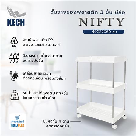 ชั้นวางของพลาสติก 3 ชั้น มีล้อ KECH NIFTY 40X22X60 ซม. สีขาว_5