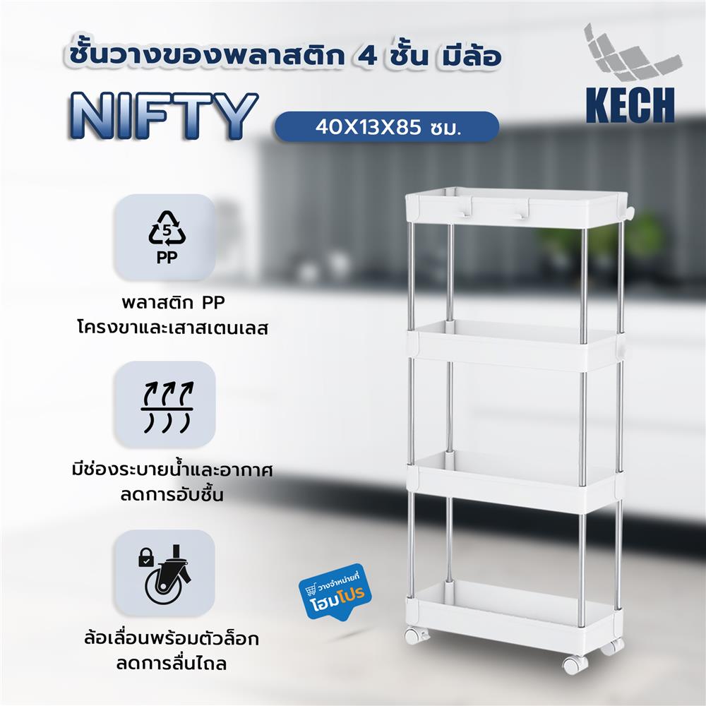 ชั้นวางของพลาสติก 4 ชั้น มีล้อ KECH NIFTY 40X13X85 ซม. สีขาว