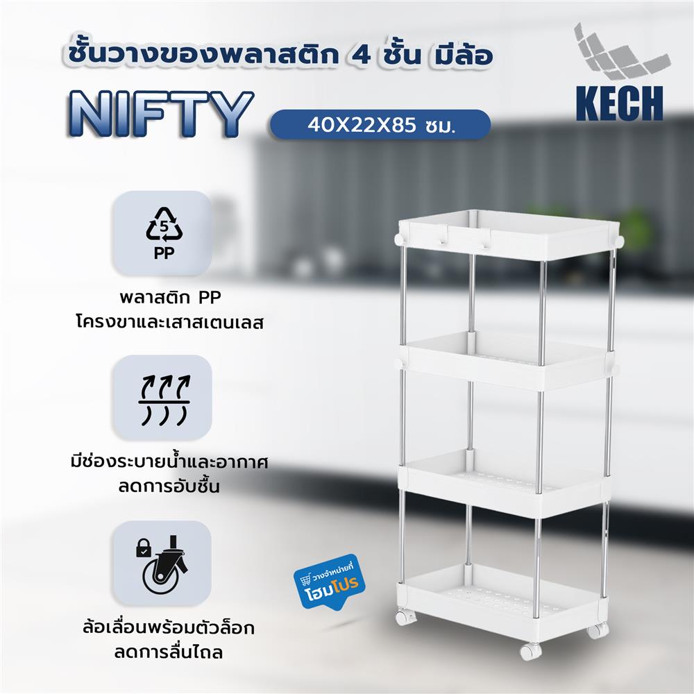 ชั้นวางของพลาสติก 4 ชั้น มีล้อ KECH NIFTY 40X22X85 ซม. สีขาว