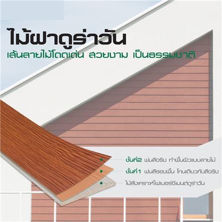 ไม้ฝา DURAONE หน้า 8 นิ้ว 20X300X0.8 ซม. สีธรรมชาติ_2