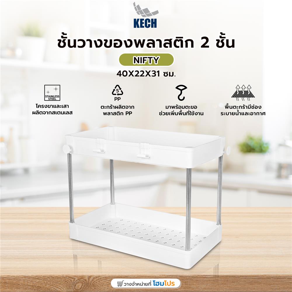 ชั้นวางของพลาสติก 2 ชั้น KECH NIFTY 40X22X31 ซม. สีขาว