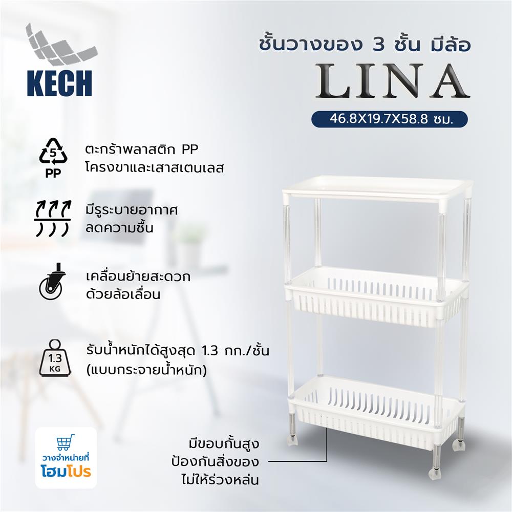 ชั้นวางของ 3 ชั้น มีล้อ KECH LINA 46.8X19.7X58.8 ซม.