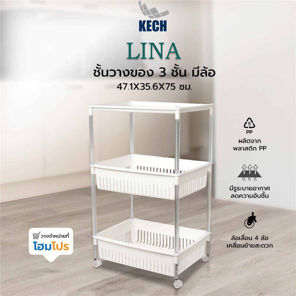 ชั้นวางของ 3 ชั้น มีล้อ KECH LINA 47.1X35.6X75 ซม.