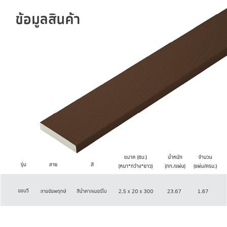ไม้พื้น SHERA ขอบวี ลายชัยพฤกษ์ 20X300X2.5 ซม. สีน้ำตาล_4