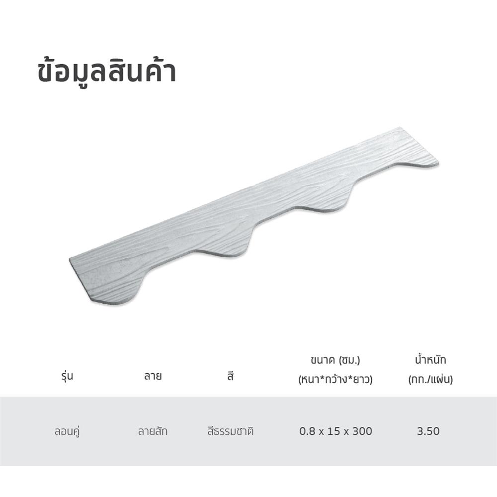 ไม้ปิดกันนก ลอนคู่ SHERA 15X300X0.8 สีธรรมชาติ