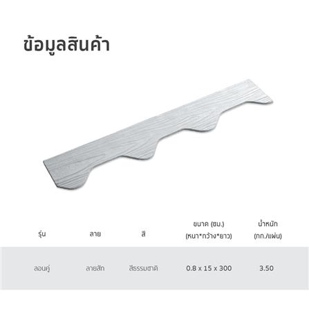ไม้ปิดกันนก ลอนคู่ SHERA 15X300X0.8 สีธรรมชาติ_4