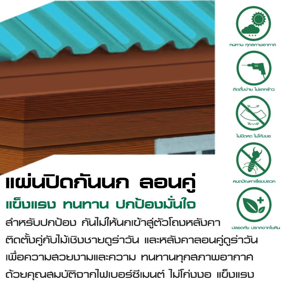 ไม้ปิดกันนก ลอนคู่ DURAONE 15X300X0.8 ซม. สีธรรมชาติ