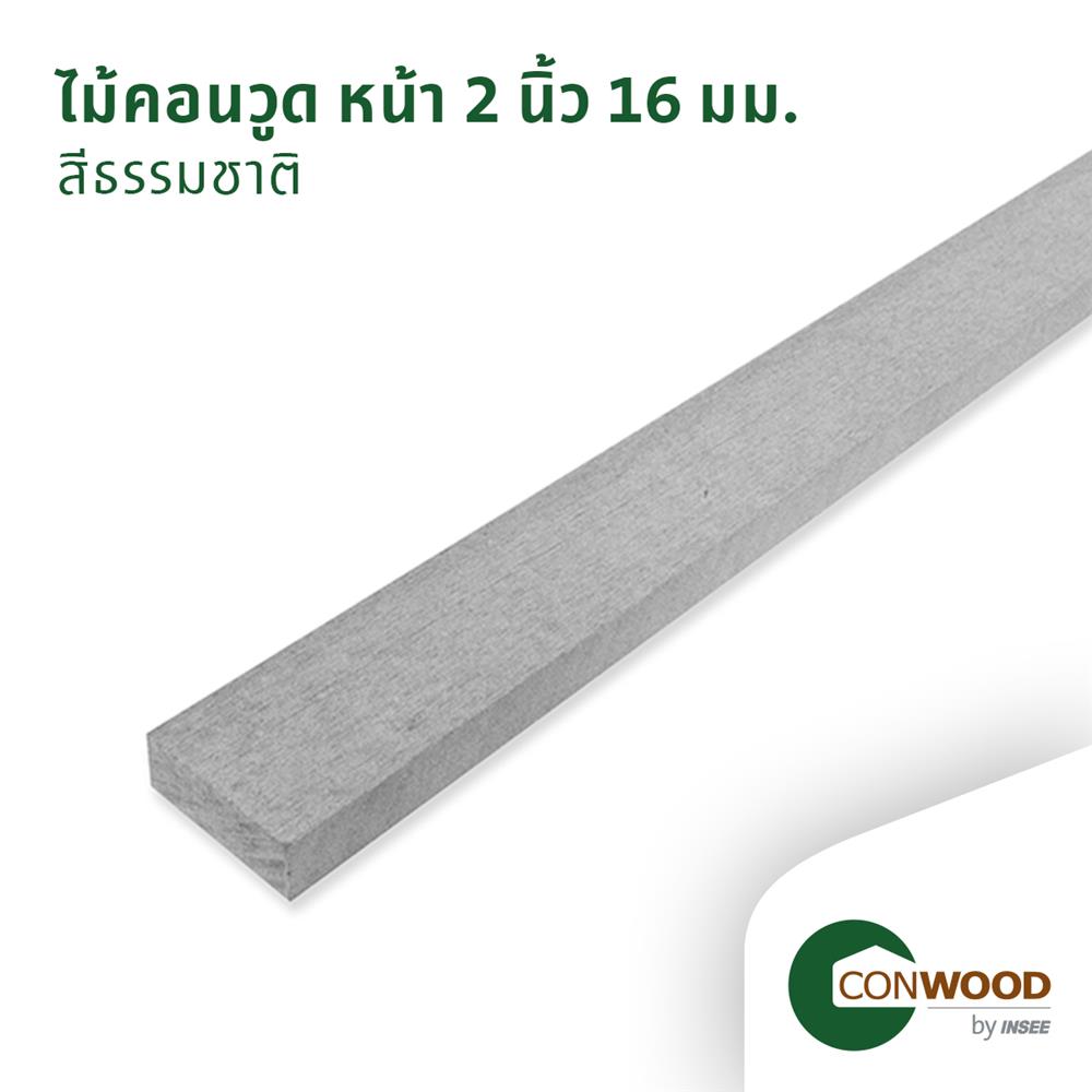 ไม้ระแนง CONWOOD หน้า 2 นิ้ว 5X305X1.6 ซม. สีธรรมชาติ