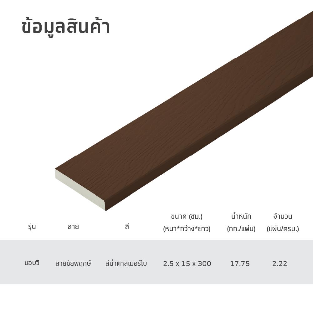 ไม้พื้น SHERA ขอบวี ลายชัยพฤกษ์ 15X300X2.5 ซม. สีน้ำตาล