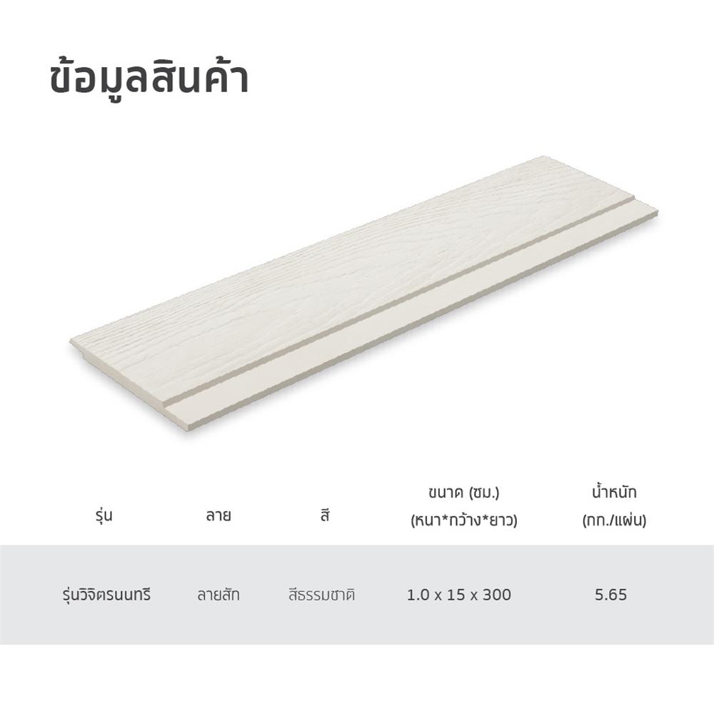 ไม้ฝา SHERA สเปลนดิด ชัยพฤวิจิตรนนทรี 15X300X1 ซม. สีธรรมชาติ