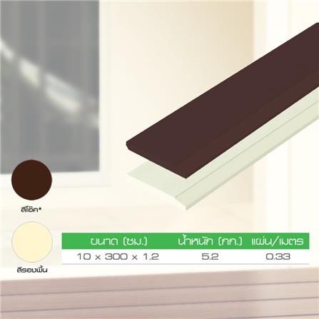 ไม้บัว DURAONE 10X300X1.2 ซม. สีรองพื้นครีม_4
