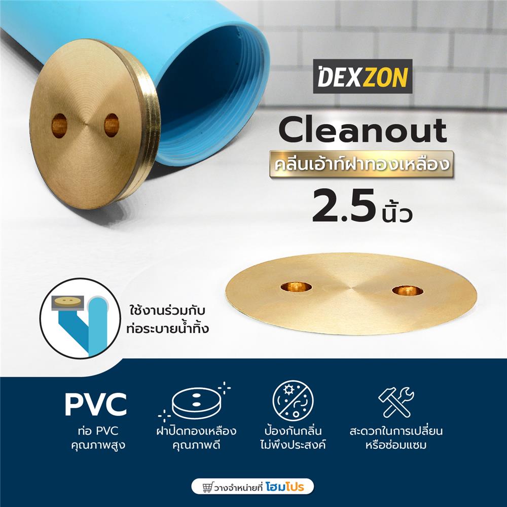 คลีนเอ้าท์ฝาทองเหลือง DEXZON 2.5 นิ้ว