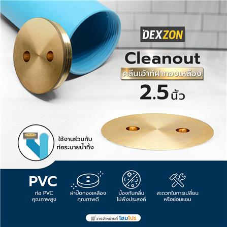 คลีนเอ้าท์ฝาทองเหลือง DEXZON 2.5 นิ้ว_2