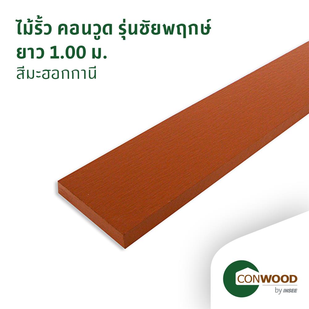 ไม้รั้ว หัวตัด CONWOOD ชัยพฤกษ์ หน้า 4 นิ้ว 10X100X1.6 ซม. สีมะฮอกกานี