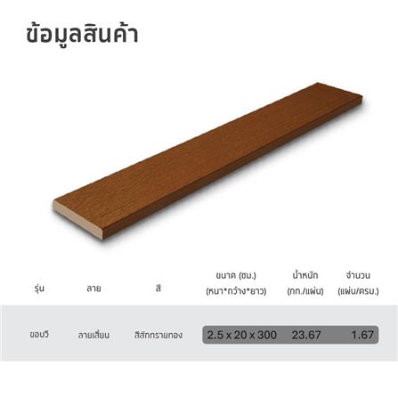 ไม้พื้น SHERA ลายเสี้ยนวี 20x300x2.5 ซม. สีสักทรายทอง_4