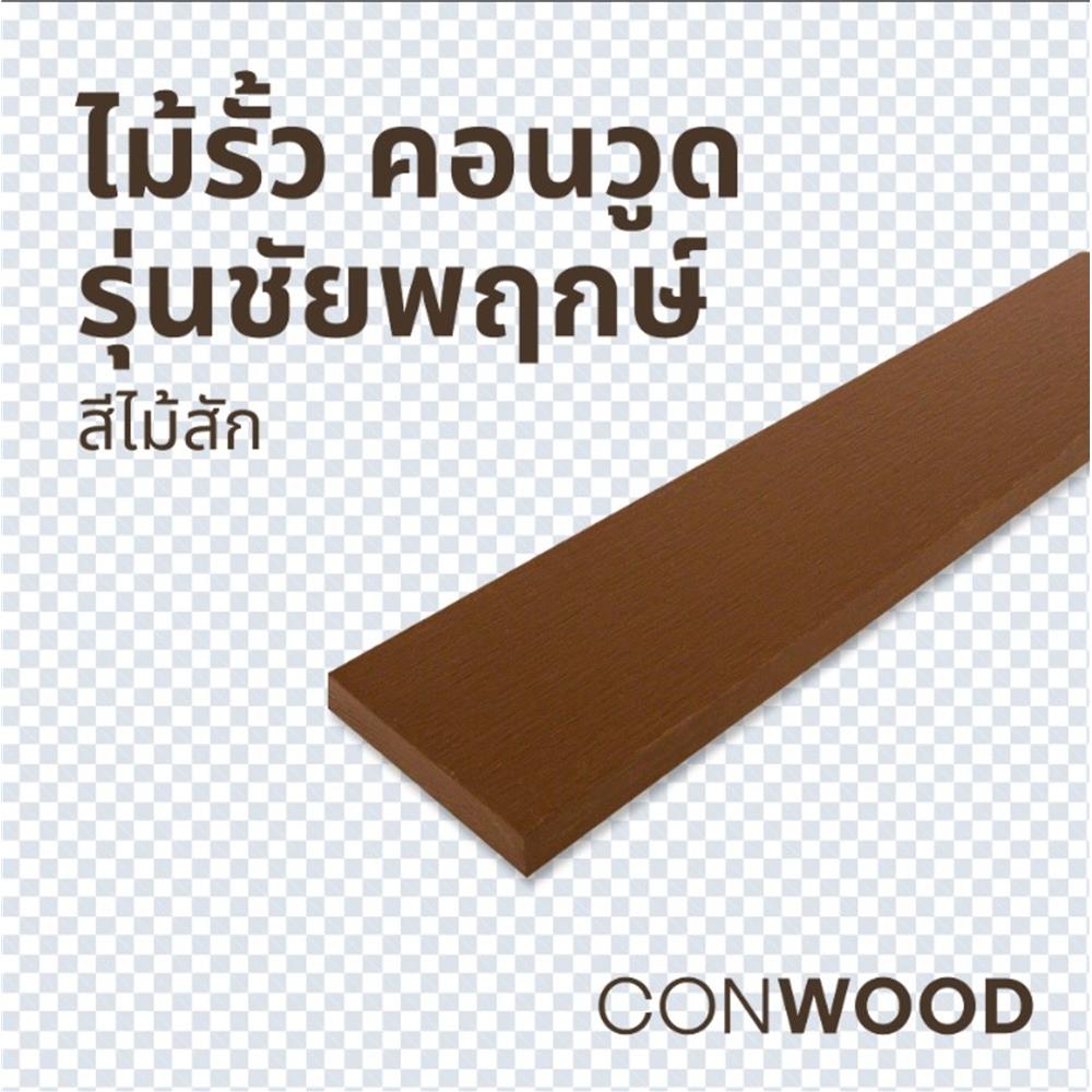 ไม้รั้ว หัวตัด CONWOOD ชัยพฤกษ์ หน้า 4 นิ้ว 10X150X1.6 ซม. สีไม้สัก