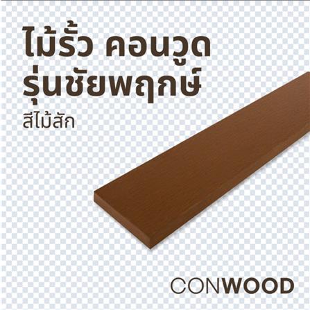 ไม้รั้ว หัวตัด CONWOOD ชัยพฤกษ์ หน้า 4 นิ้ว 10X150X1.6 ซม. สีไม้สัก_2